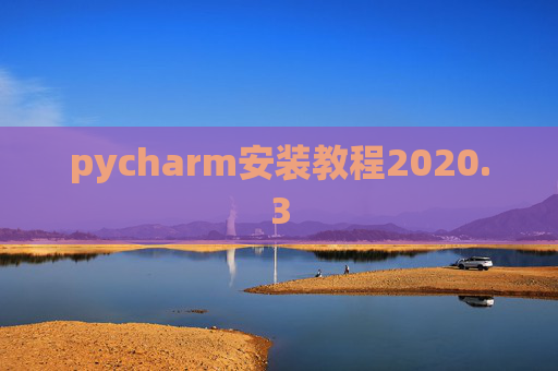 pycharm安装教程2020.3 pycharm安装教程2020.3