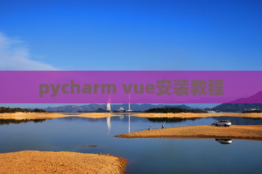 pycharm vue安装教程
